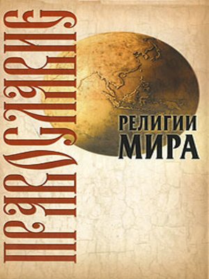cover image of Православие